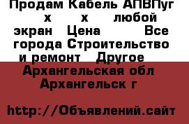 Продам Кабель АПВПуг-10 1х120 /1х95 / любой экран › Цена ­ 245 - Все города Строительство и ремонт » Другое   . Архангельская обл.,Архангельск г.